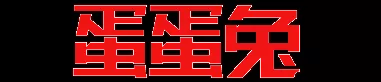 蛋蛋兔影视